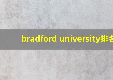 bradford university排名